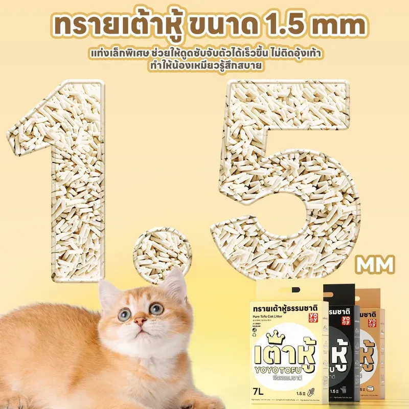 YoYo Pet Tofu Cat Litter 1.5mm รูปที่ 2