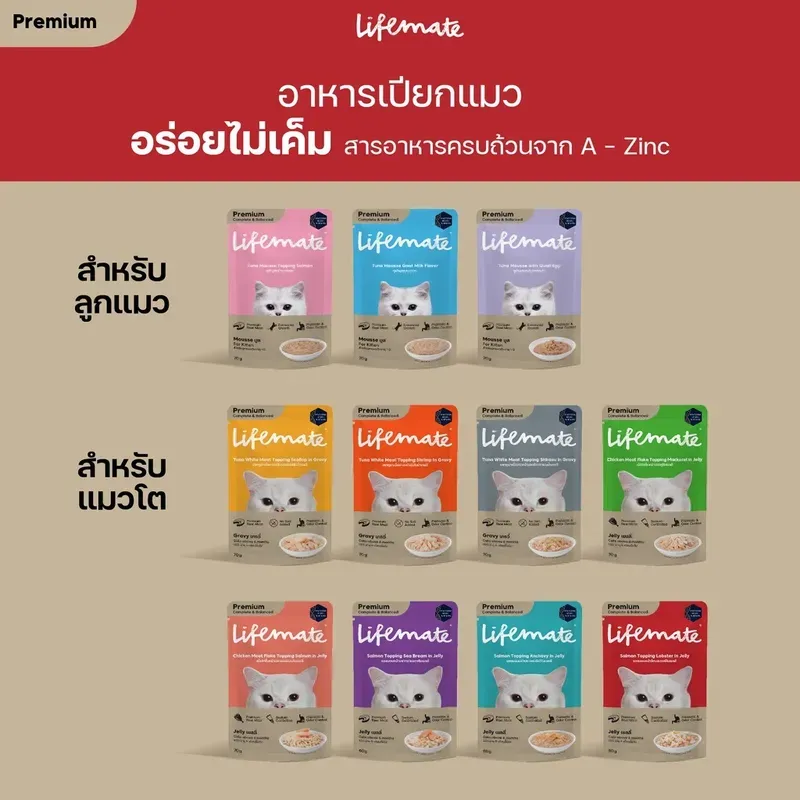 Lifemate Cat Wet Food อาหารเปียกแมว (กล่อง 12 ซอง) รูปที่ 2
