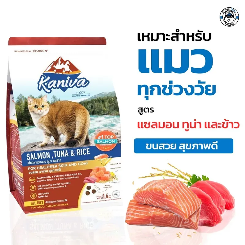 Kaniva Kaniva อาหารเม็ดแมว สูตรไก่ ทูน่า และข้าว (ถุงแบ่ง 1 กก.) รูปที่ 2