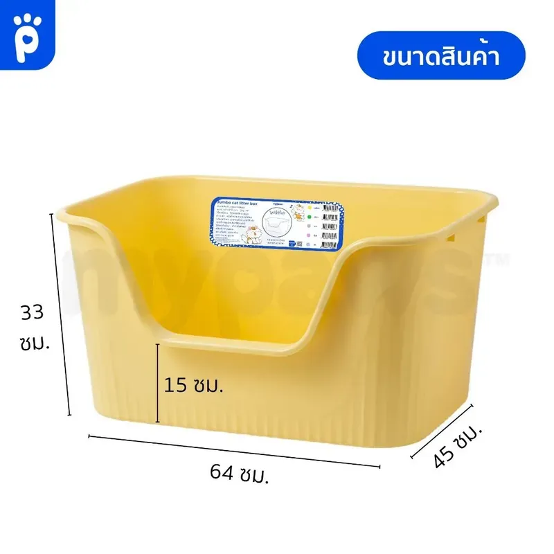 My Paws กระบะทรายแมวจัมโบ้ 64 ซม. รูปที่ 3
