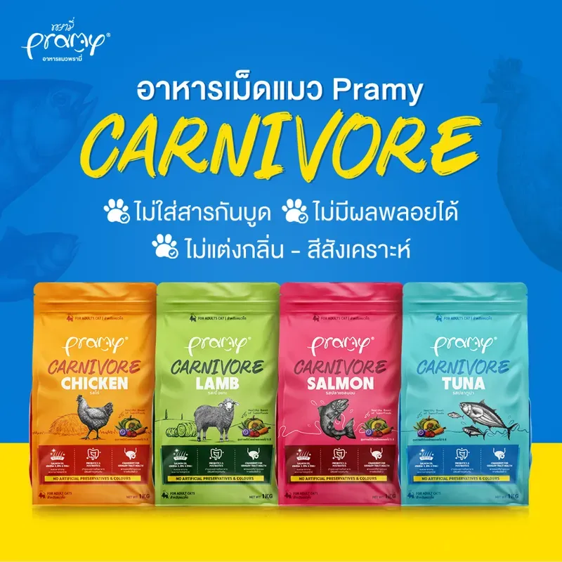Pramy Carnivore สูตรแมวโต 1kg รูปที่ 3