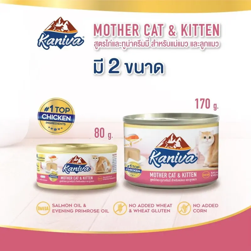 Kaniva Mother Cat & Kitten อาหารเปียก รูปที่ 2